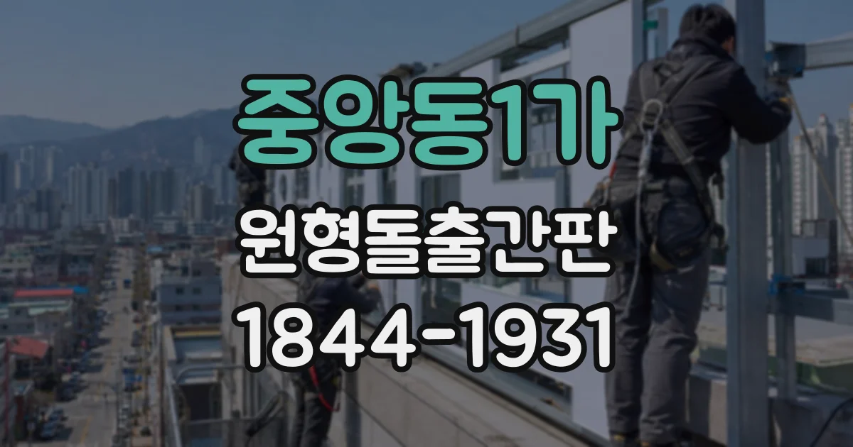 중앙동1가 원형돌출간판
