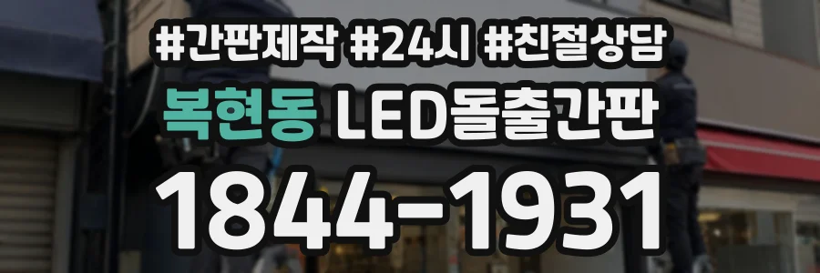 복현동 LED돌출간판 상담 전화 1844-1931