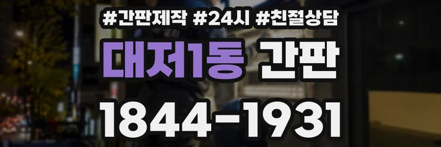 대저1동 간판