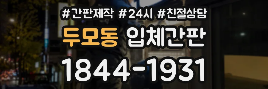 두모동 입체간판 상담 전화 1844-1931