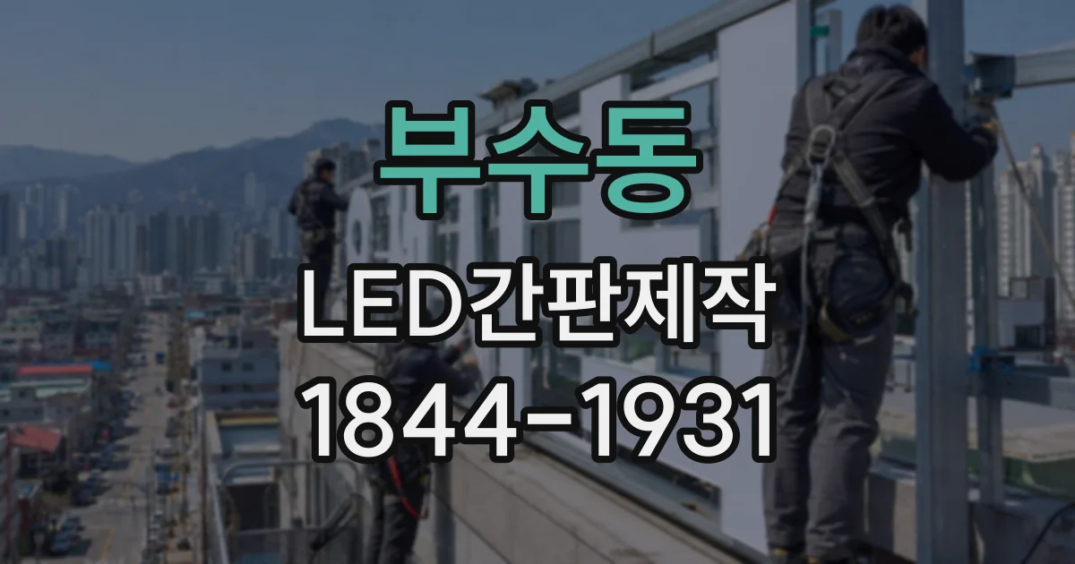 부수동 LED간판제작