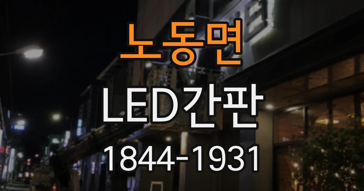 노동면 LED간판