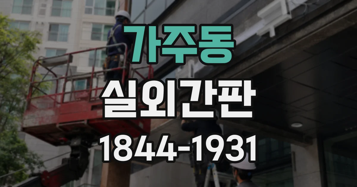 가주동 실외간판