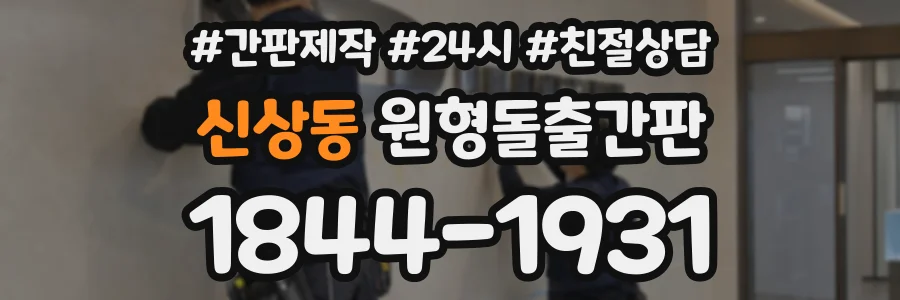 신상동 원형돌출간판 상담 전화 1844-1931