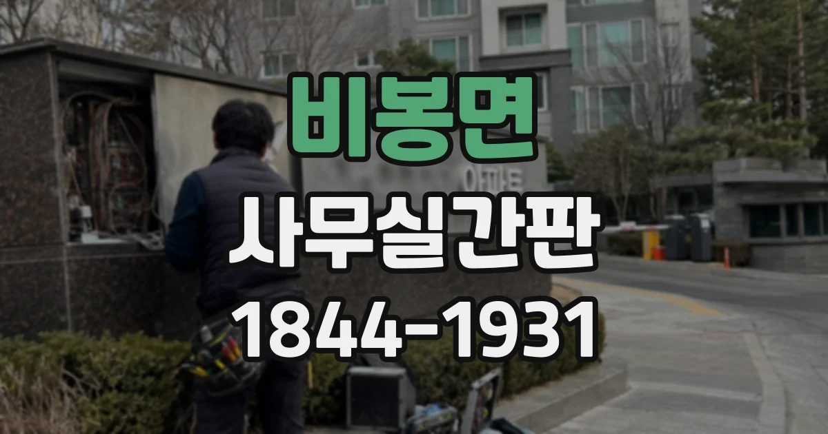 비봉면 사무실간판