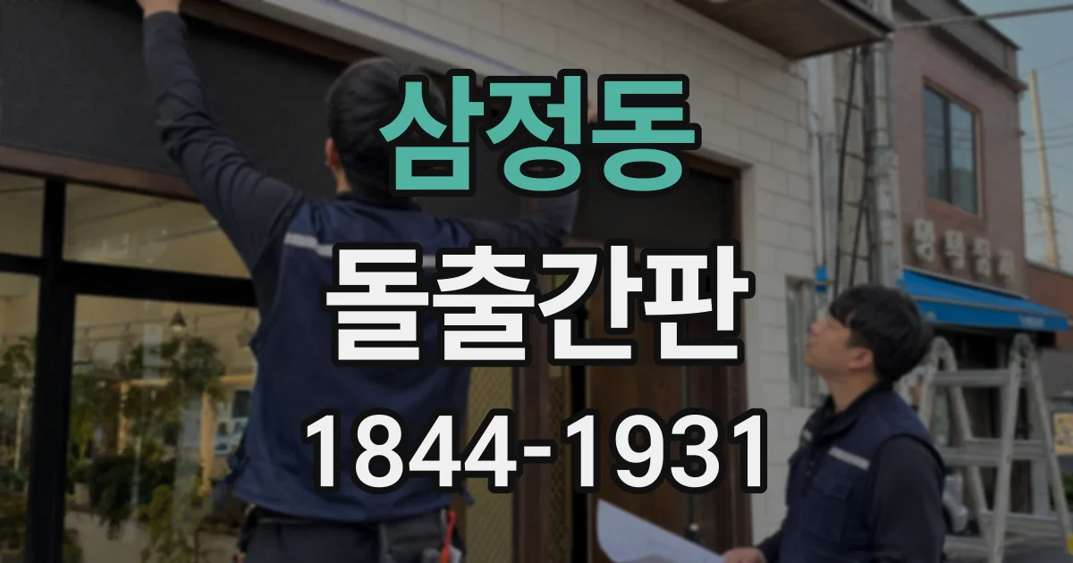 삼정동 돌출간판