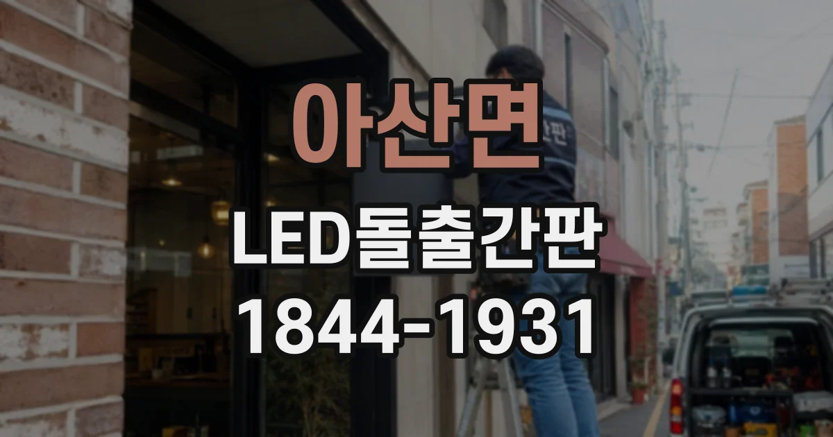 아산면 LED돌출간판