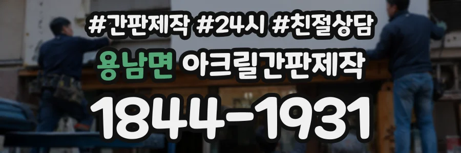 용남면 아크릴간판제작 상담 전화 1844-1931