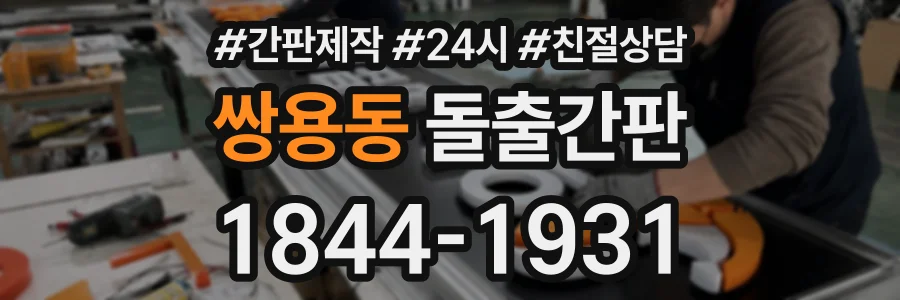 쌍용동 돌출간판 상담 전화 1844-1931