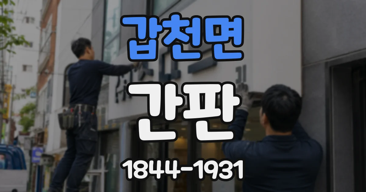 갑천면 간판