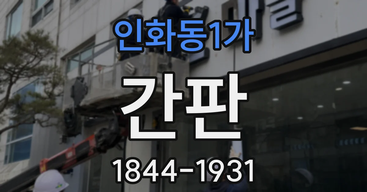 인화동1가 간판