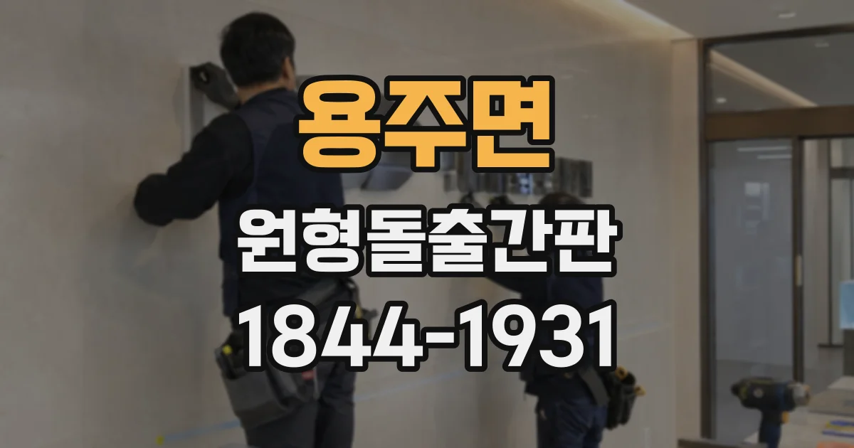 용주면 원형돌출간판