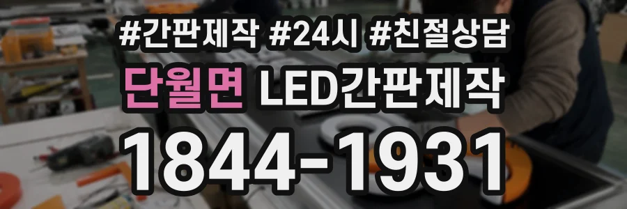 단월면 LED간판제작 상담 전화 1844-1931