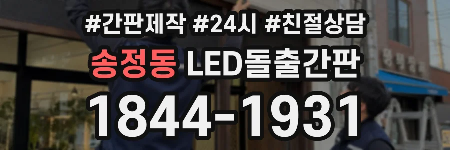 송정동 LED돌출간판 상담 전화 1844-1931