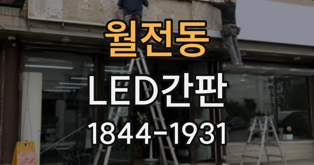 월전동 LED간판