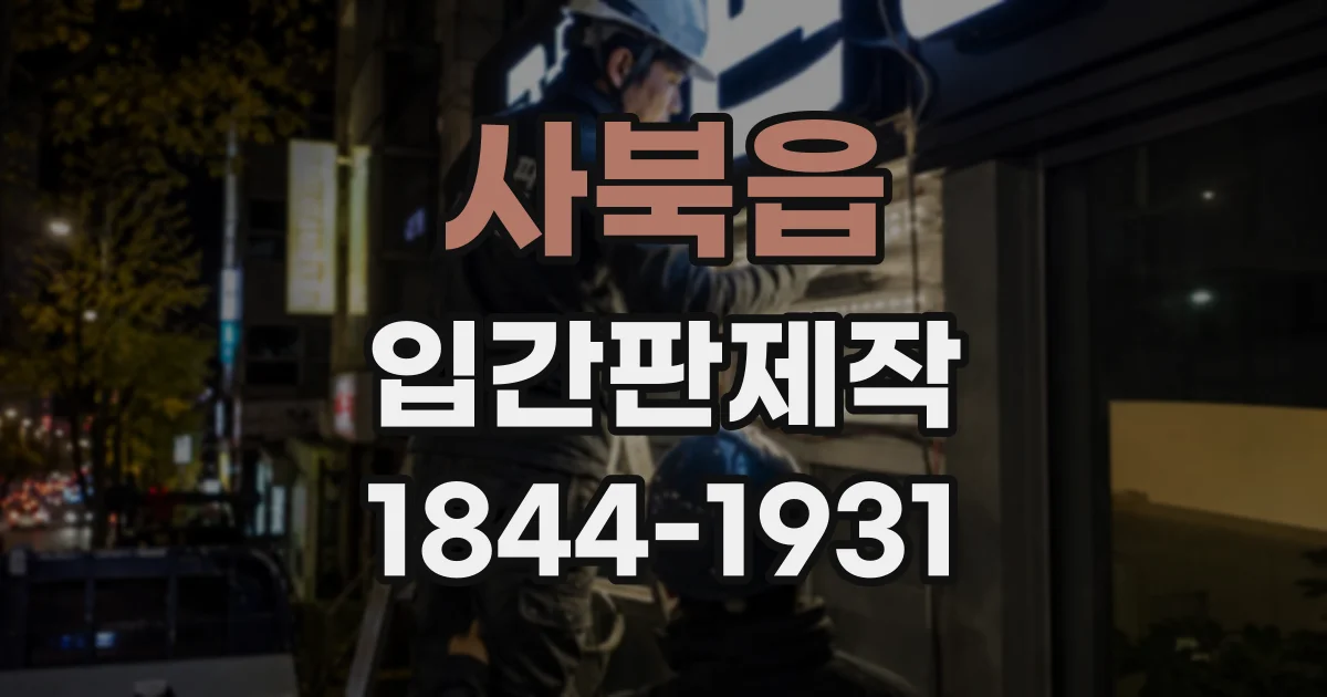 사북읍 입간판제작
