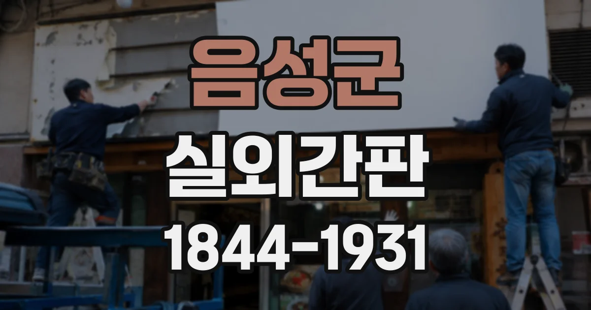 음성군 실외간판