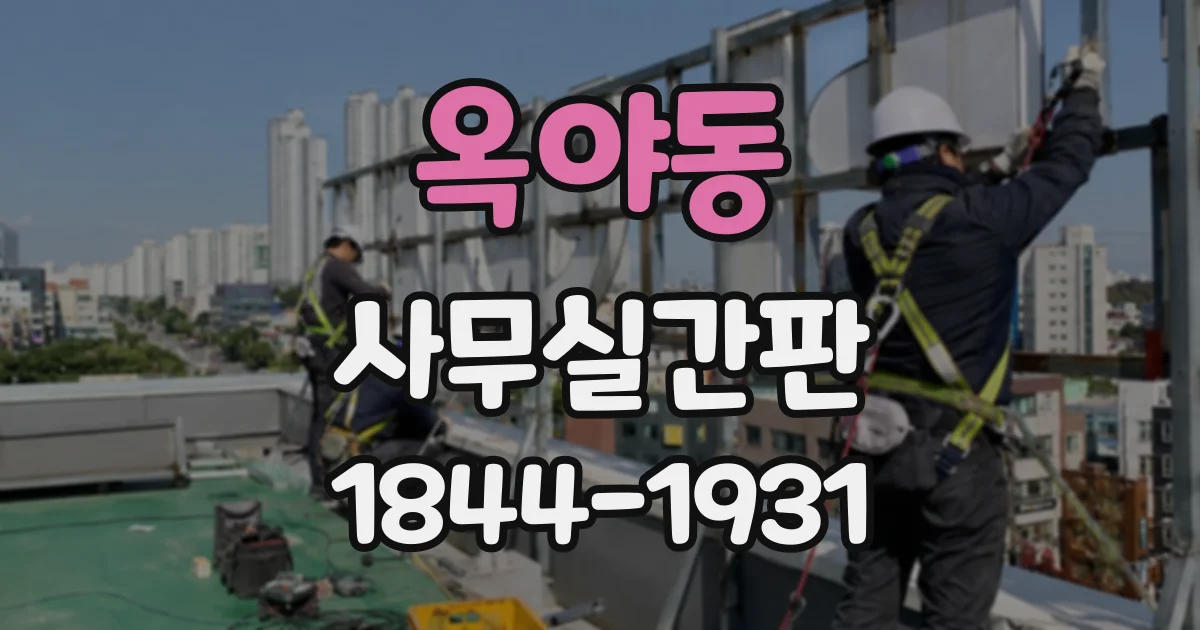 옥야동 사무실간판