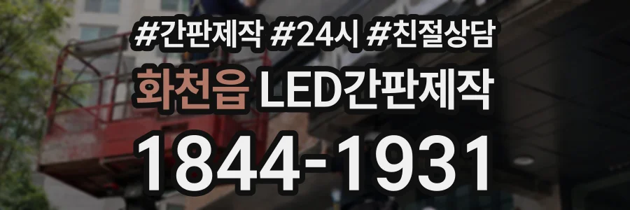 화천읍 LED간판제작 상담 전화 1844-1931