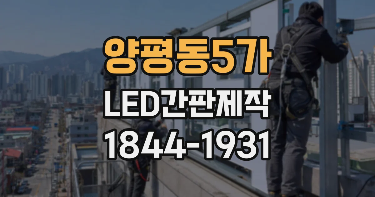양평동5가 LED간판제작