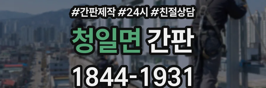 청일면 간판