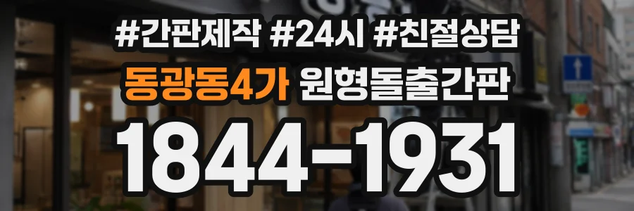동광동4가 원형돌출간판 상담 전화 1844-1931