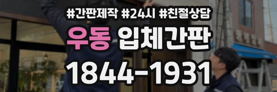 우동 입체간판 상담 전화 1844-1931