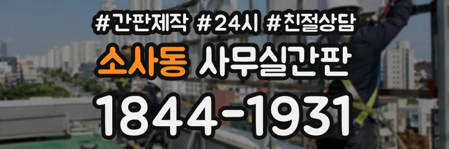 소사동 사무실간판 상담 전화 1844-1931