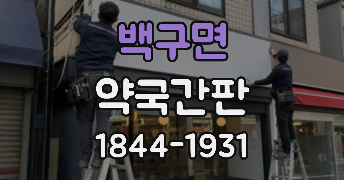 백구면 약국간판