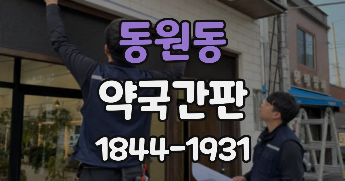 동원동 약국간판