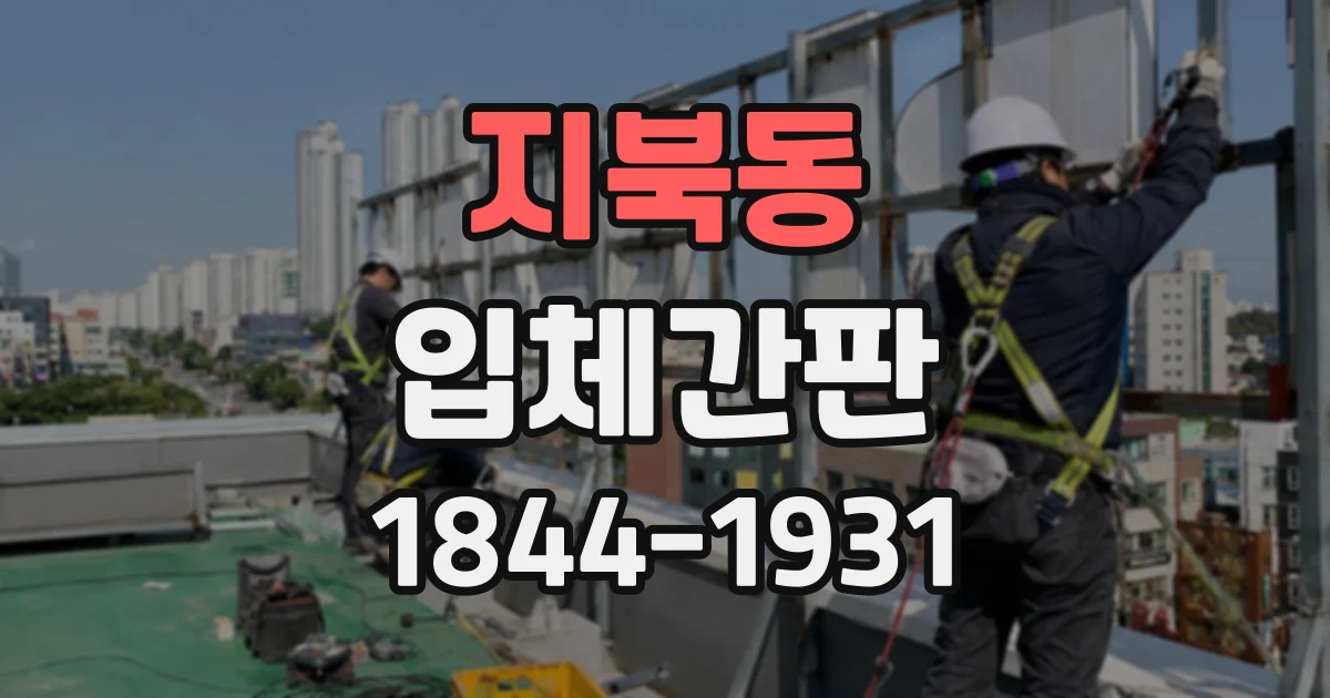 지북동 입체간판