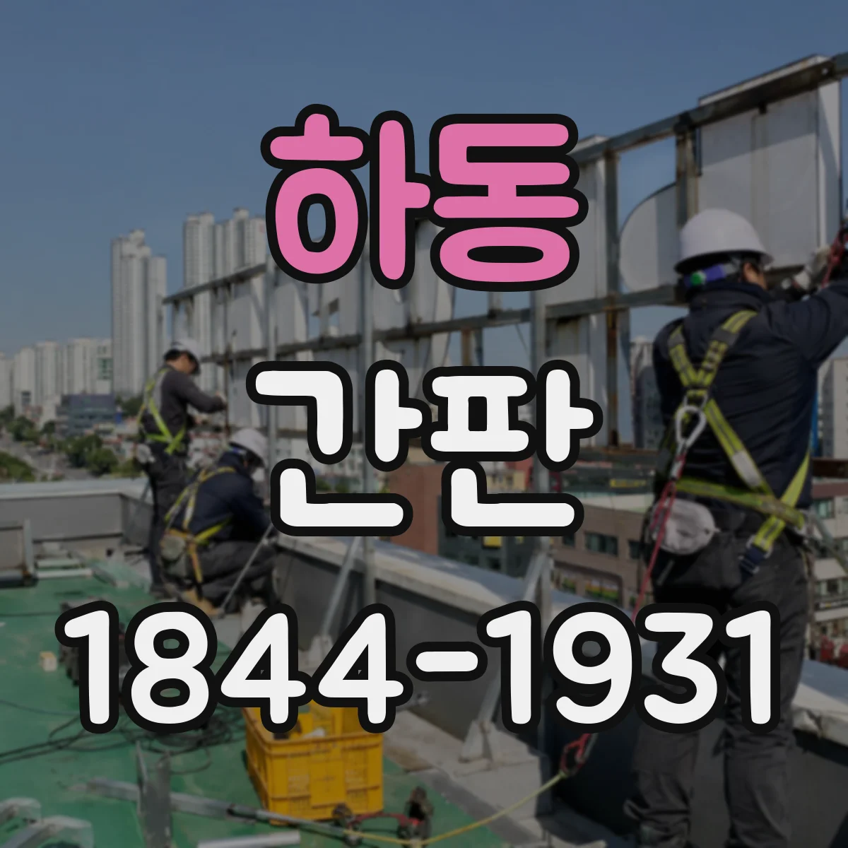 하동 간판