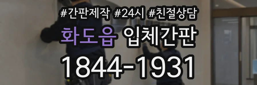 화도읍 입체간판 상담 전화 1844-1931