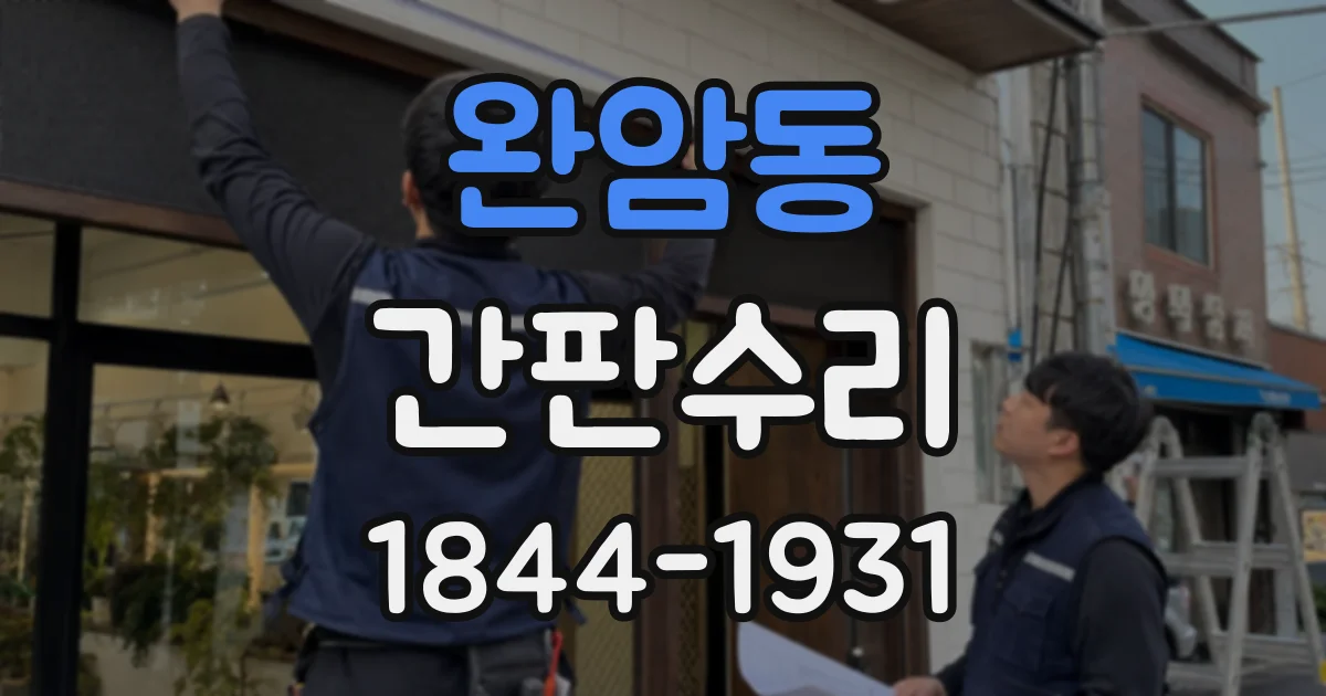 완암동 간판수리