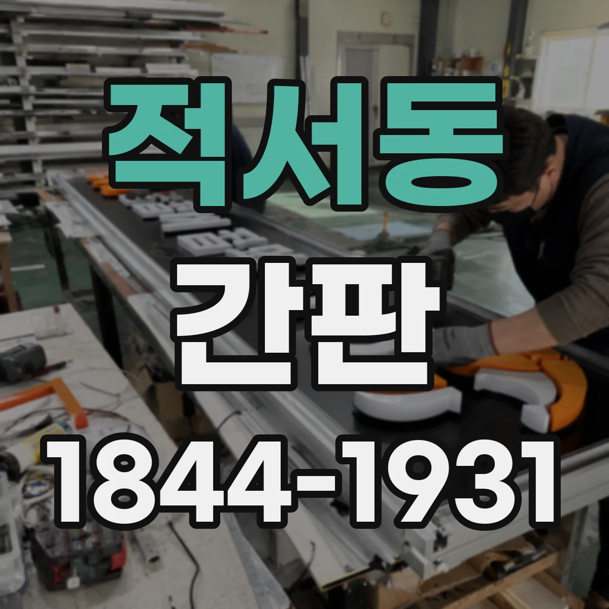적서동 간판