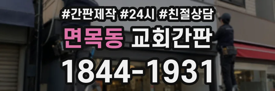 면목동 교회간판 상담 전화 1844-1931