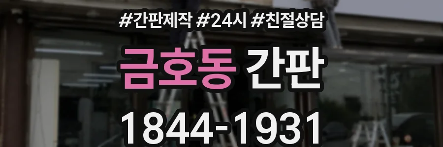 금호동 간판