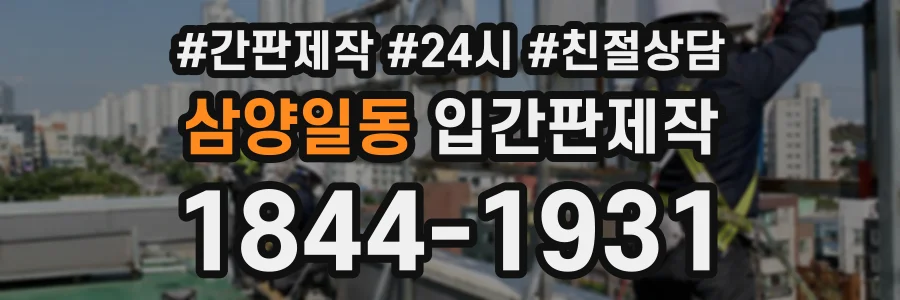 삼양일동 입간판제작 상담 전화 1844-1931