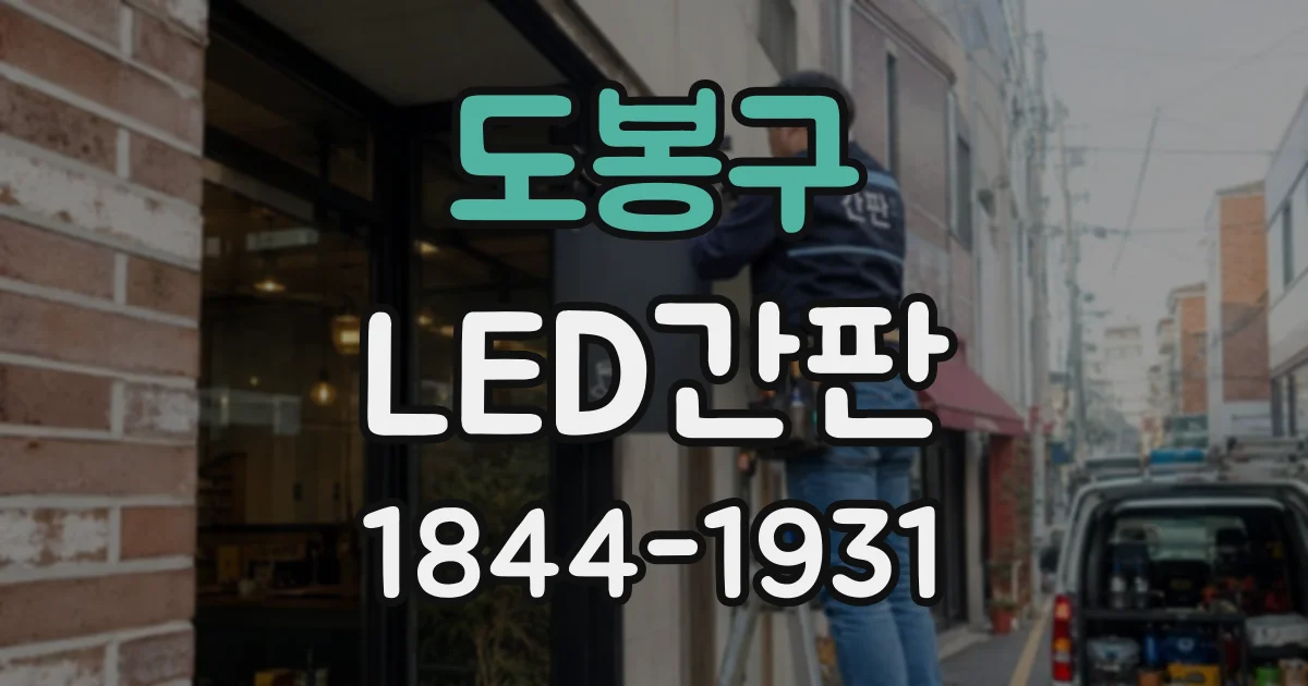 도봉구 LED간판