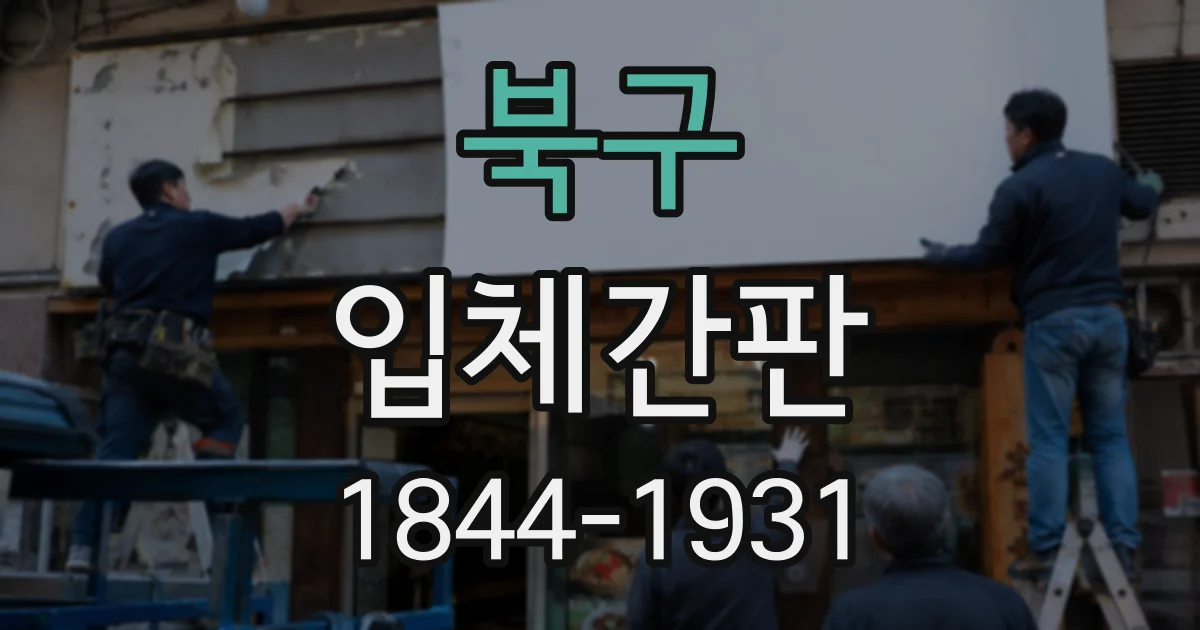 북구 입체간판