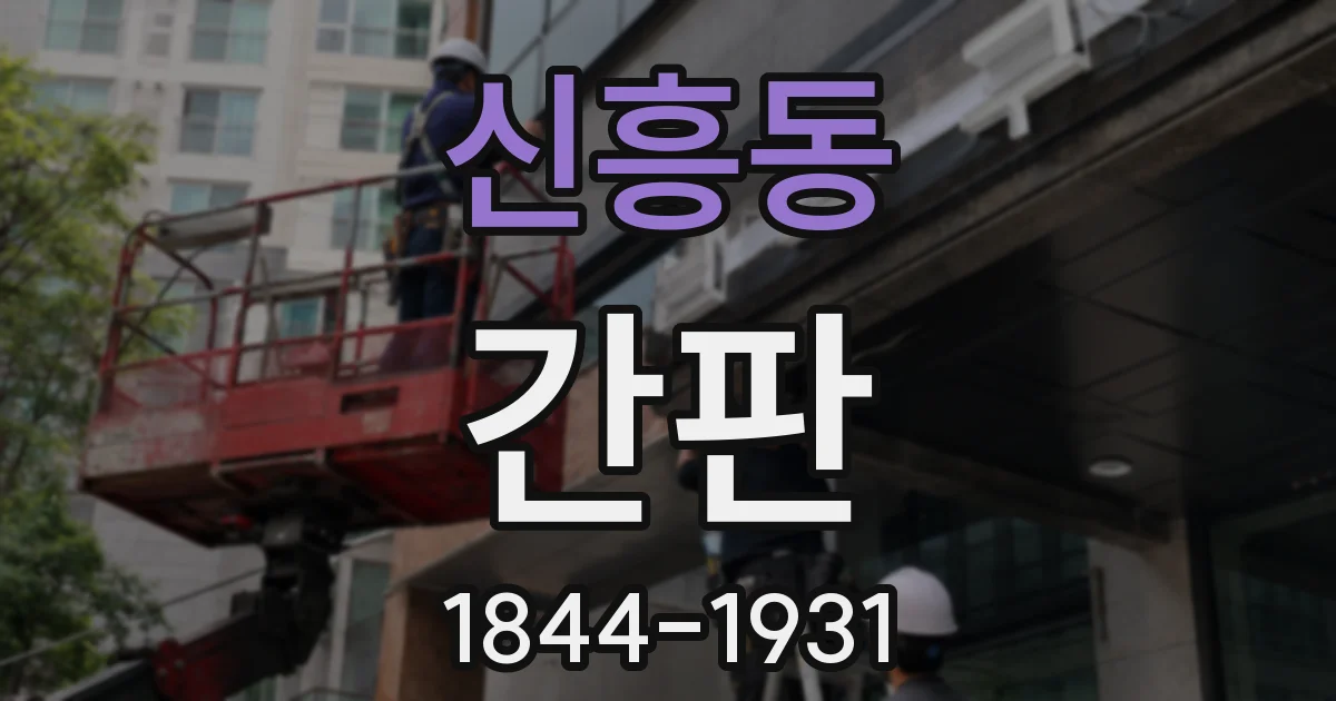 신흥동 간판