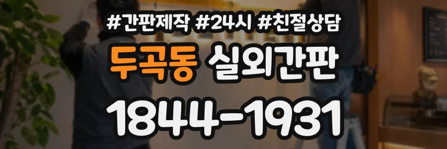 두곡동 실외간판 상담 전화 1844-1931