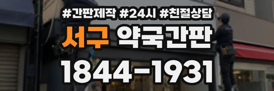 서구 약국간판 상담 전화 1844-1931