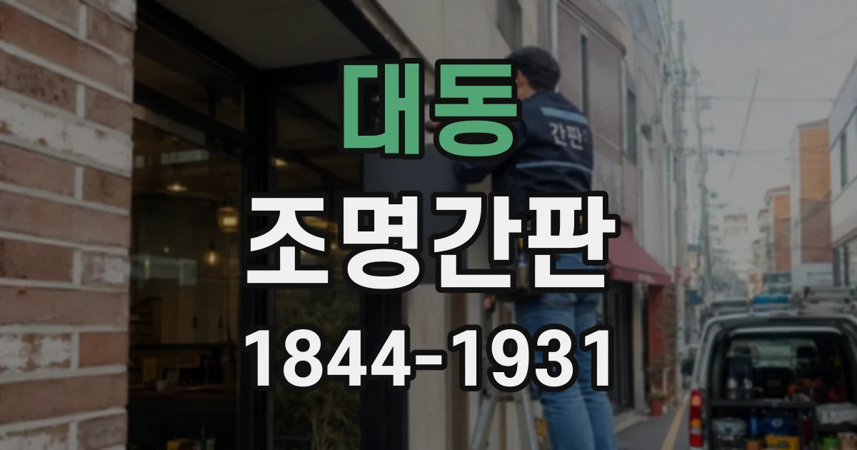 대동 조명간판