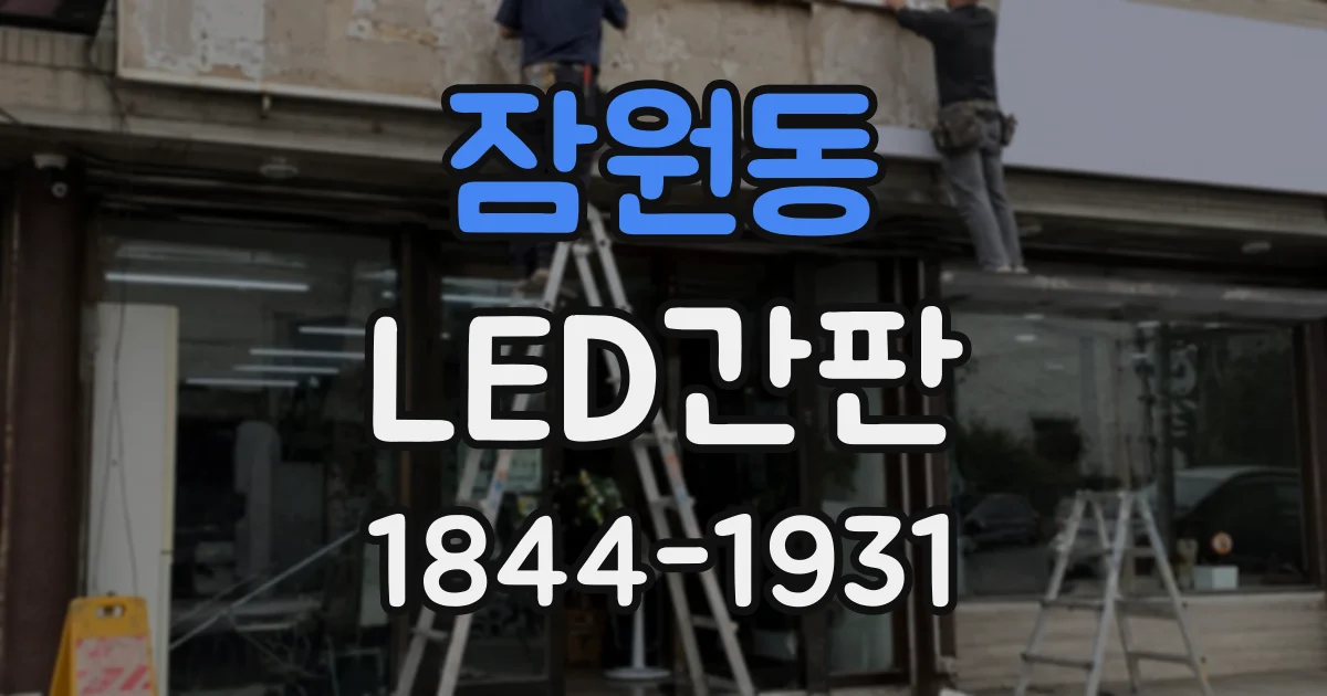 잠원동 LED간판