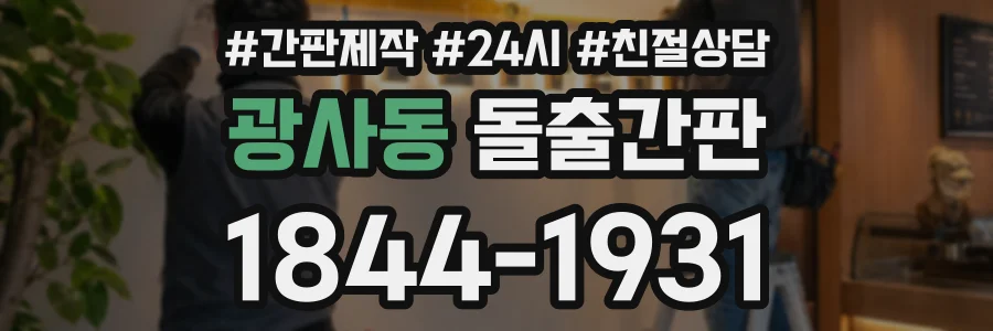 광사동 돌출간판 상담 전화 1844-1931