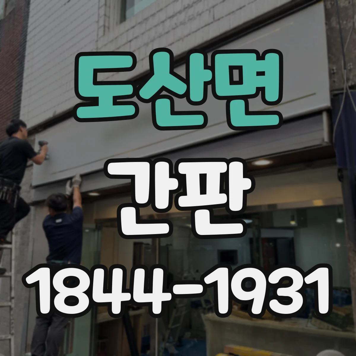 도산면 간판