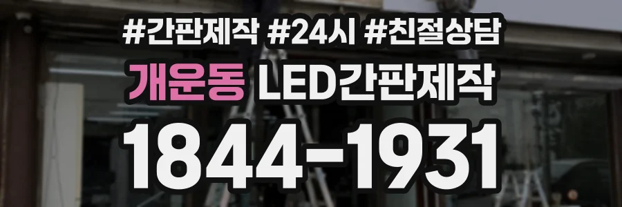 개운동 LED간판제작 상담 전화 1844-1931