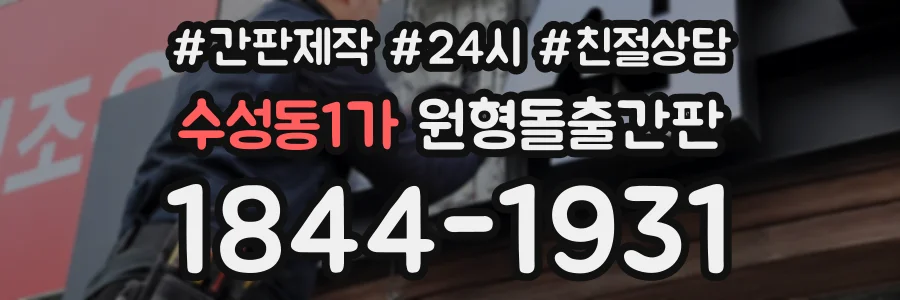 수성동1가 원형돌출간판 상담 전화 1844-1931