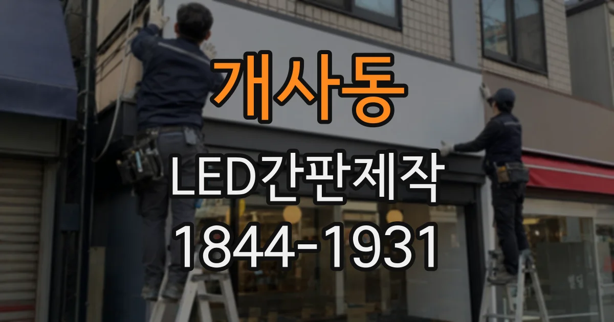 개사동 LED간판제작 전면 간판이 어울리는 매장 환경과 특징